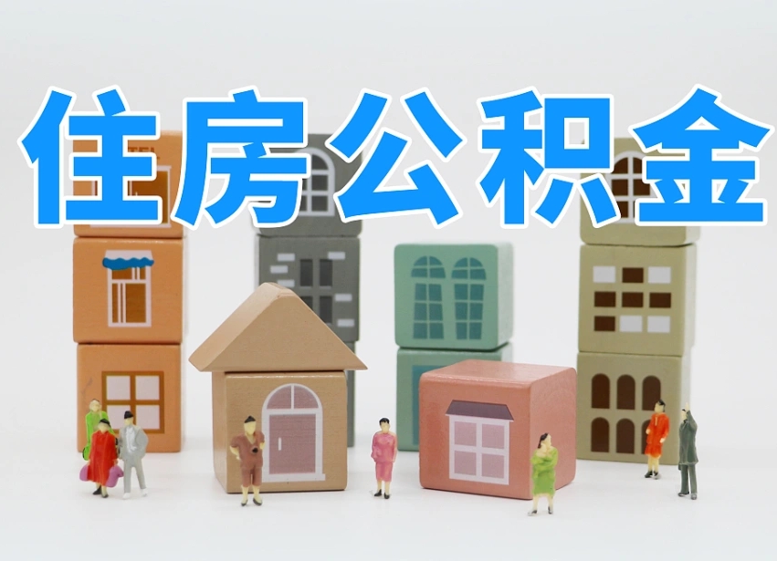 惠州住房公积金怎么补缴（惠州住房公积金怎么补缴需要去什么部门办理）