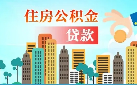 惠州不离职不买房怎么提取公积金（惠州欠了很多网贷想用公积金还）